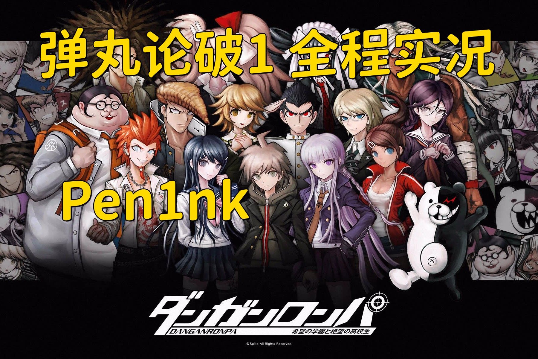 pen1nk/弹丸论破1 第六章大结局实况