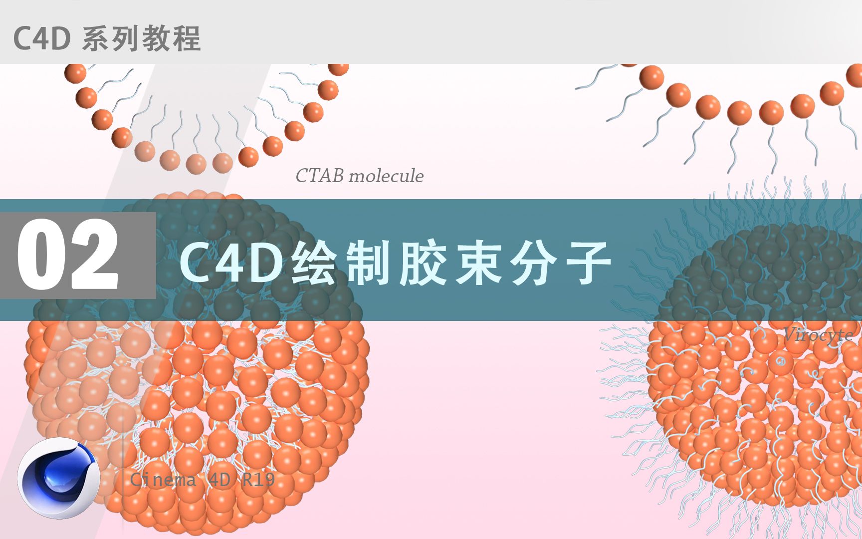 C4D绘制CTAB胶束分子_哔哩哔哩_bilibili