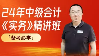 Video herunterladen: 2024中级会计职称中级会计师《实务精讲班专题》中级会计实务