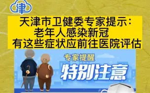 Download Video: 天津市卫健委专家提示： 老年人感染新冠， 有这些症状应前往医院评估