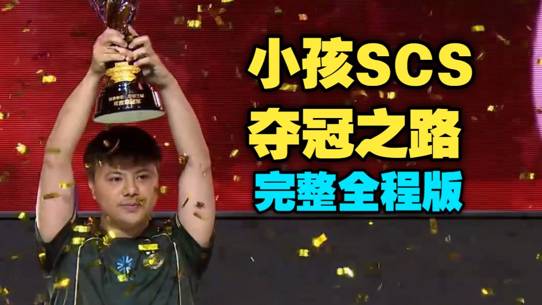 【饿狼】一口气看完小孩26年SCS夺冠之路【全程完整版】
