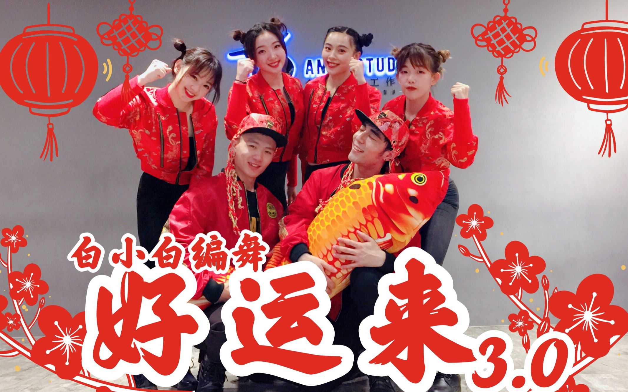 全盛舞蹈工作室祖海x白小白好运来30舞蹈练习室78全盛给您拜年啦