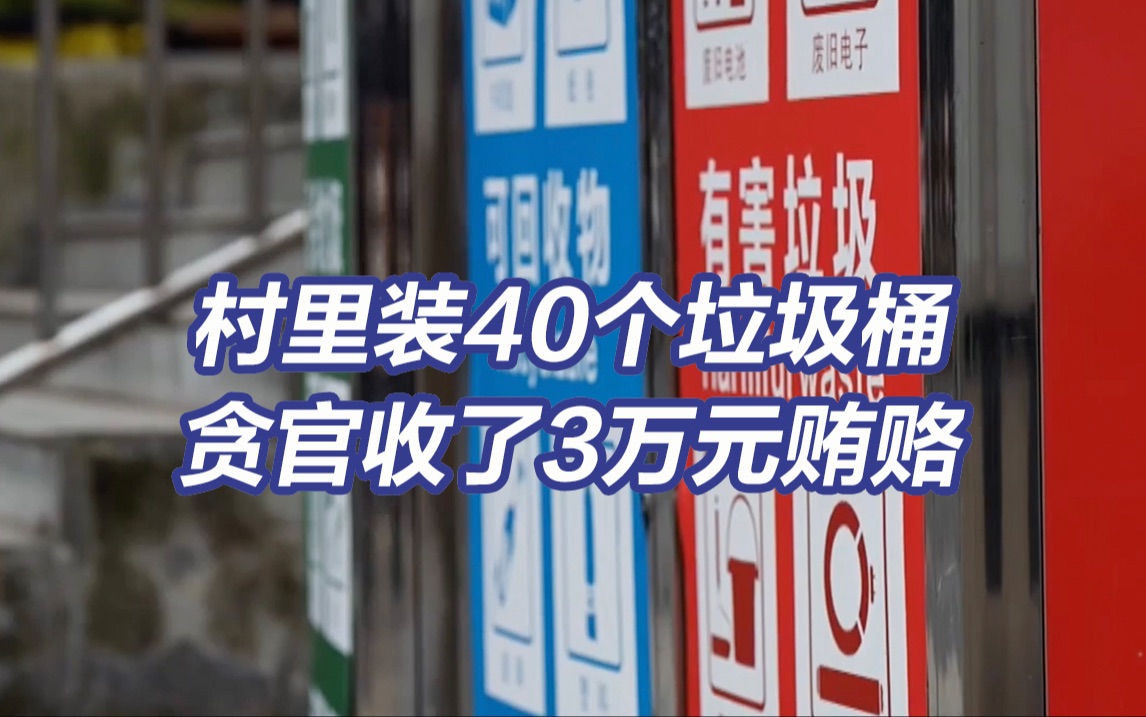 央视反腐大片丨贪官雁过拔毛连村头的垃圾桶都不放过哔哩哔哩bilibili