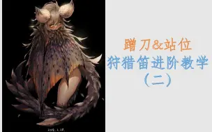 Скачать видео: 【MHWI】 战斗牧师成长之路——冰原狩猎笛进阶大讲堂（二）（这么有诚意，这不给个三连过分了）