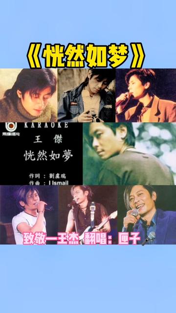 《恍然如梦》是由刘虞瑞作词、Iskandar Ismail作曲、编曲,王杰演唱的一首国语歌曲,收录在王杰的国语专辑《路》中,由飞碟唱片于1993年7月发行!这...