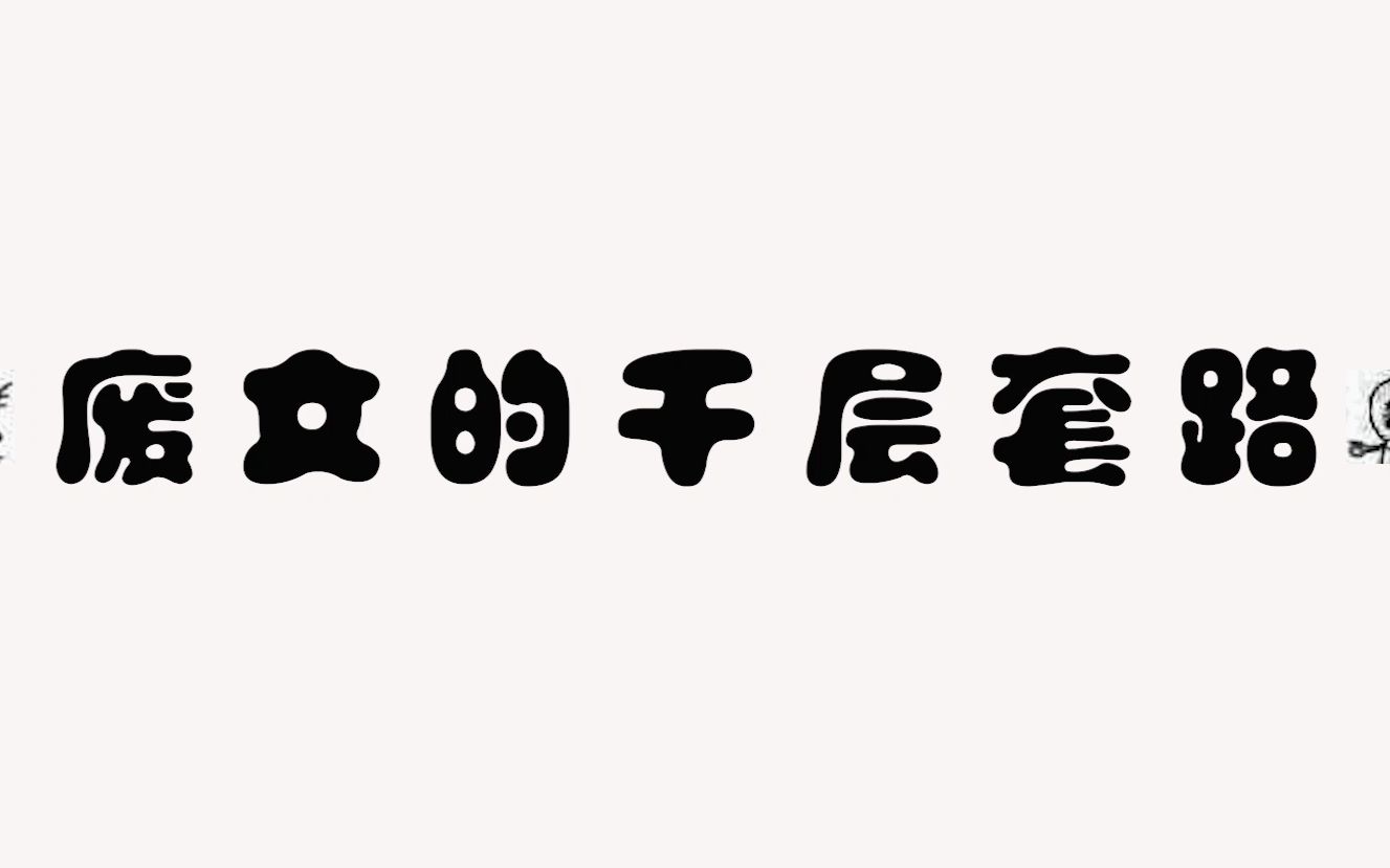 注册废文网的千层套路哔哩哔哩bilibili