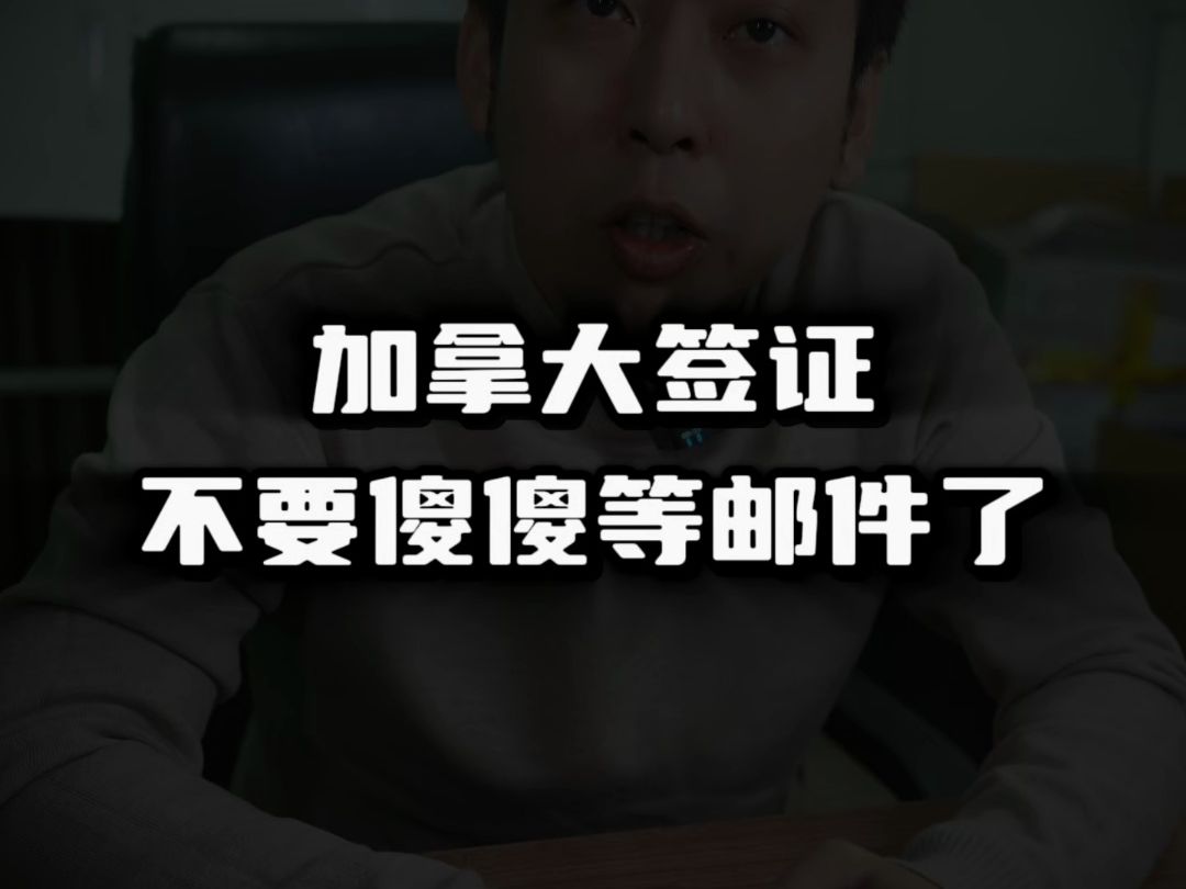 加拿大签证不要傻傻等邮件了哔哩哔哩bilibili