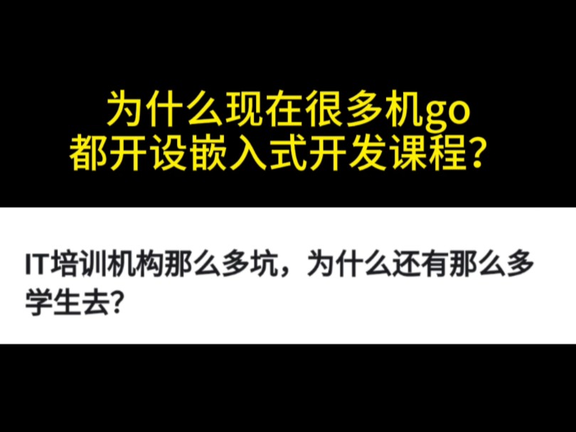 行业内真正靠谱的8家嵌入式培训机构,闭眼入!哔哩哔哩bilibili