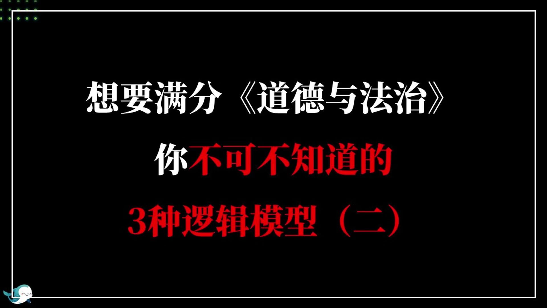 想要满分《道法与法治》,你不可不知道的3种逻辑模型(二)哔哩哔哩bilibili