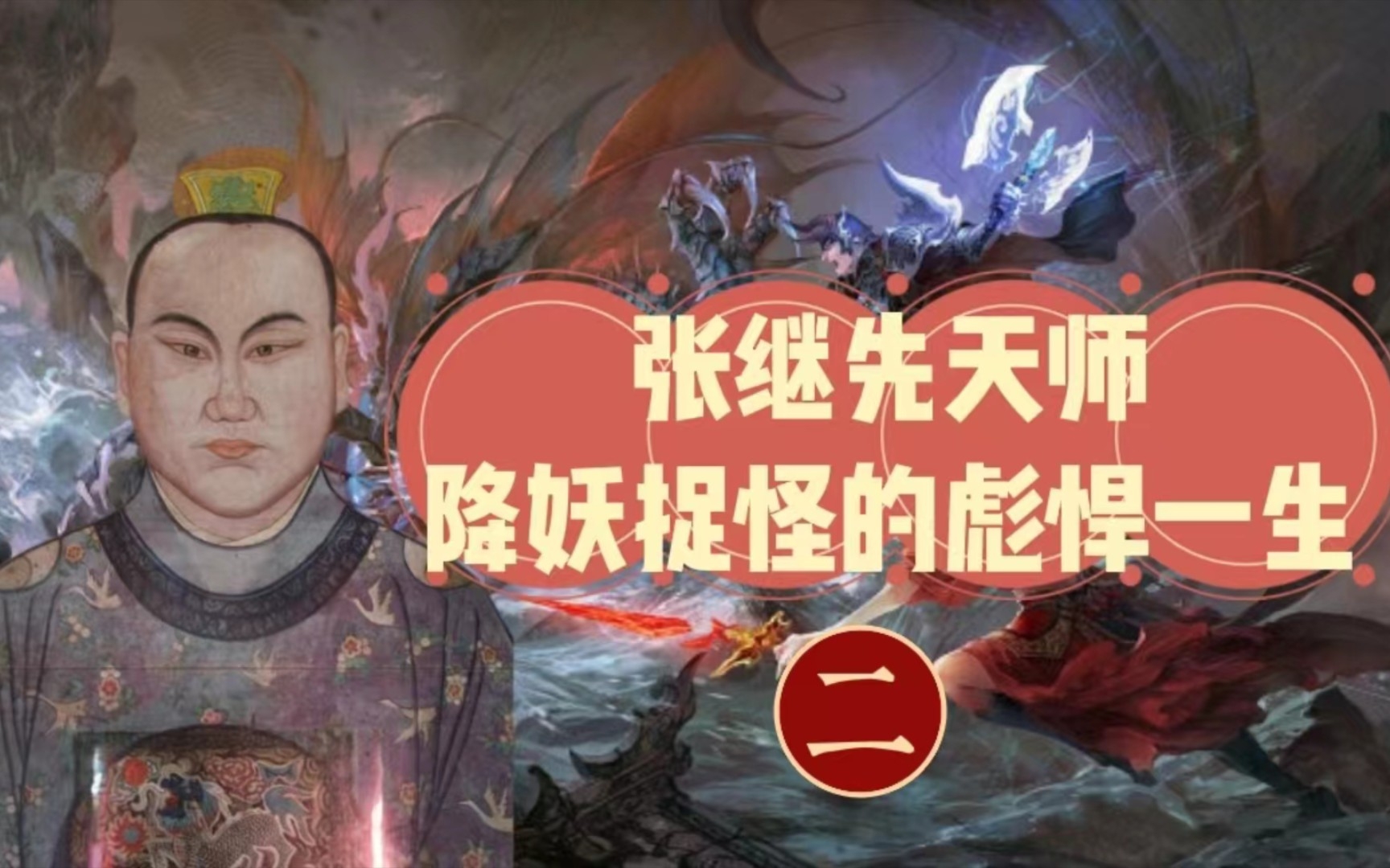 张继先天师,降妖捉怪的彪悍一生 二哔哩哔哩bilibili