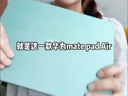 Video herunterladen: 劝你别买华为mate pad air，听我给你细讲原因