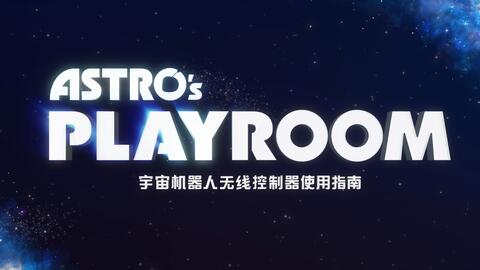 Ps5游戏 宇宙机器人无线控制器使用指南 奖杯攻略astro S Playroom非收集类奖杯拿法 哔哩哔哩