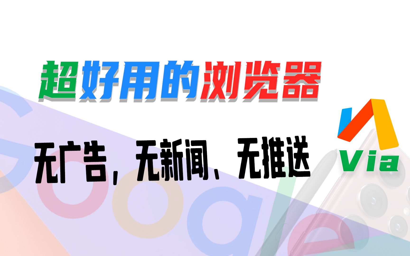 [图]安卓手机上超好用的三无浏览器，看完再去下载-Via浏览器