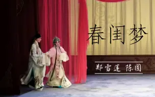 Download Video: 《春闺梦》 湖北省京剧院 郑雪莲 陈圆