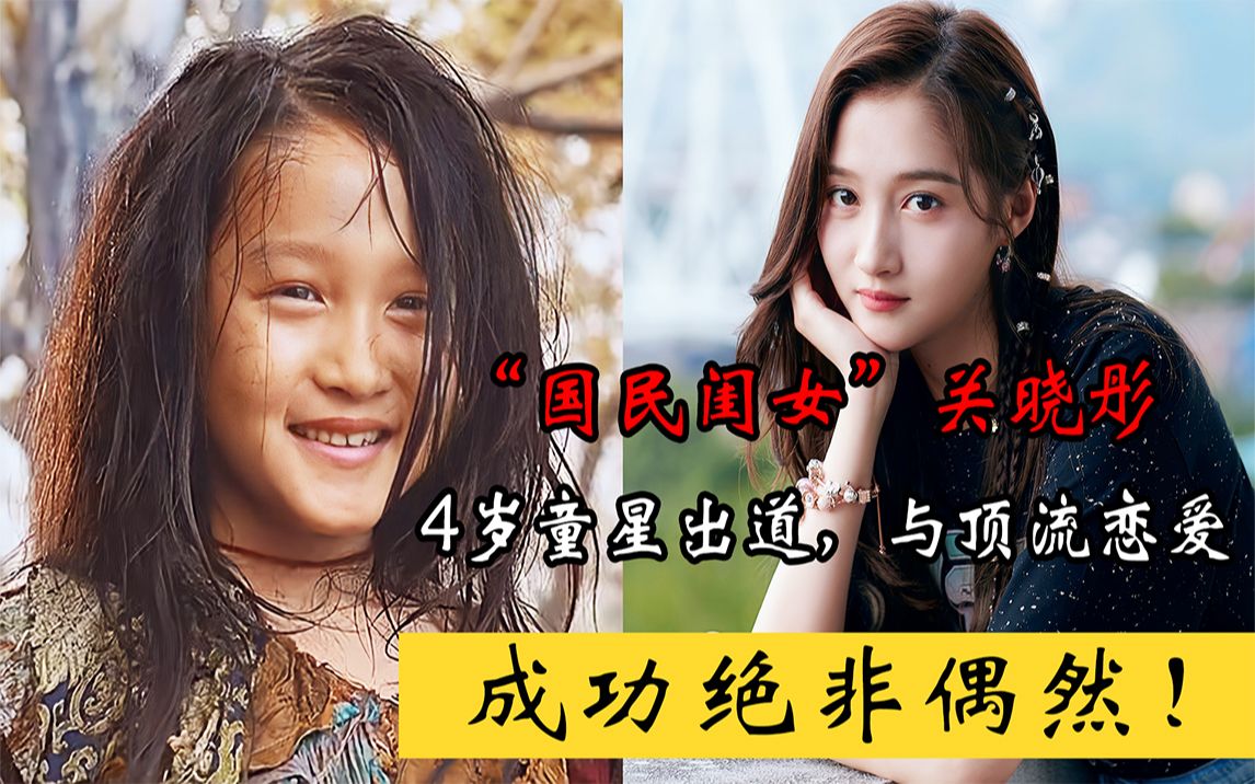 国民闺女关晓彤4岁童星出道与顶流恋爱成功绝非偶然