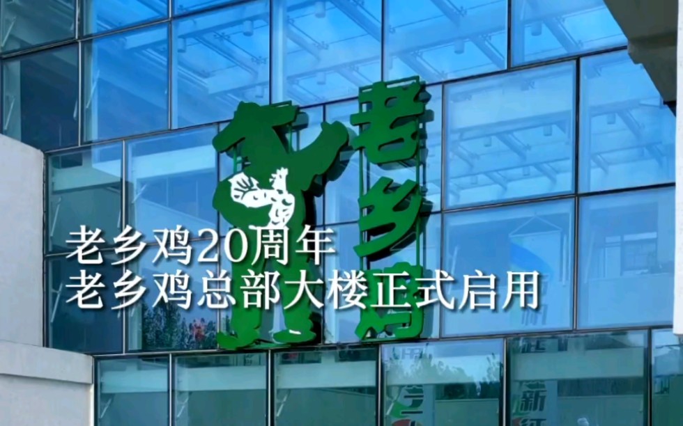 这里是中式快餐第一品牌老乡鸡在合肥的新总部大楼,今年是老乡鸡成立20周年哔哩哔哩bilibili