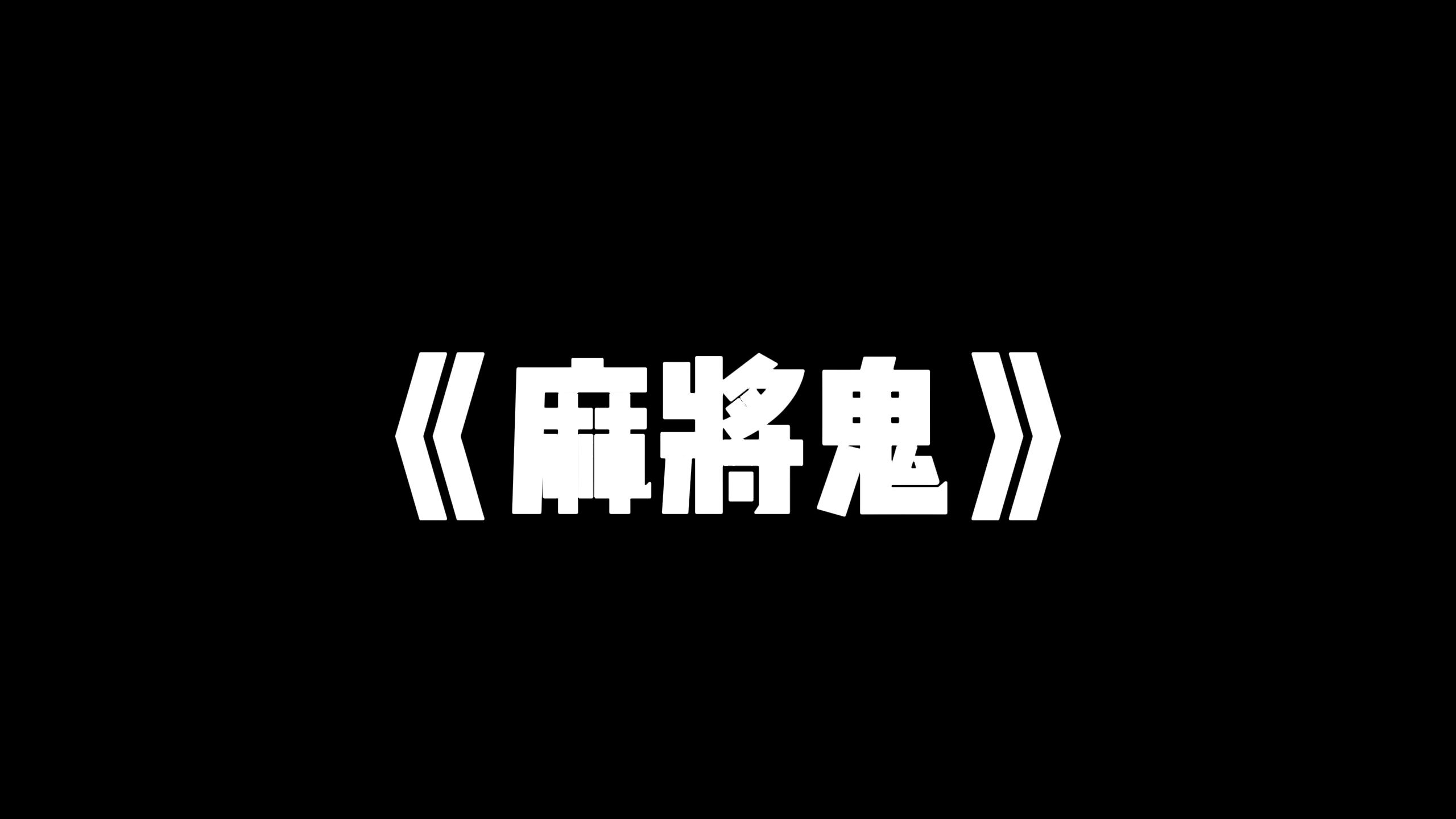 《麻将鬼》哔哩哔哩bilibili