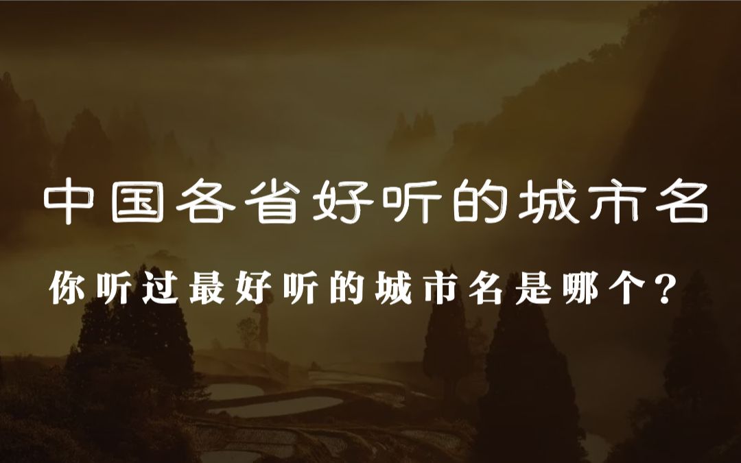 盘点中国各省份好听的城市名(现代城市篇)哔哩哔哩bilibili