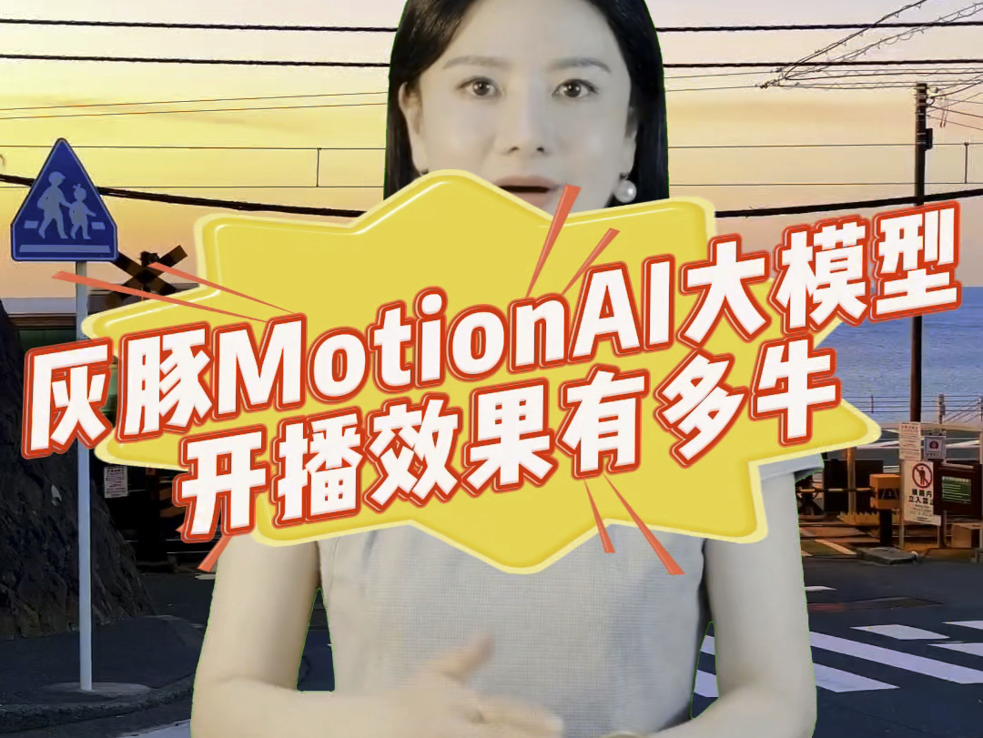 来看看灰豚MotionAI大模型开播效果有多牛#数字人源头厂家 #数字人源码部署 #数字人源头灰豚 #数字人源头工厂 #数字人源码哔哩哔哩bilibili