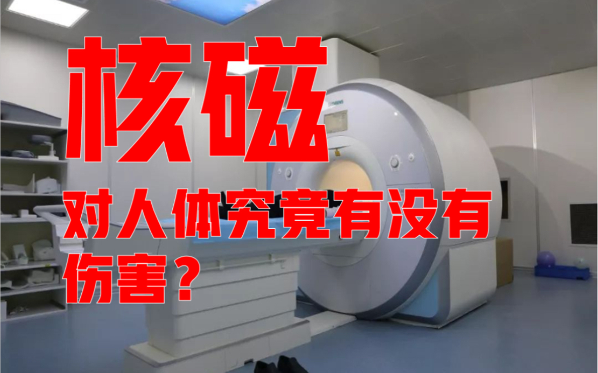 害怕核辐射?核磁共振(MRI)检查对人体会不会有辐射?哔哩哔哩bilibili