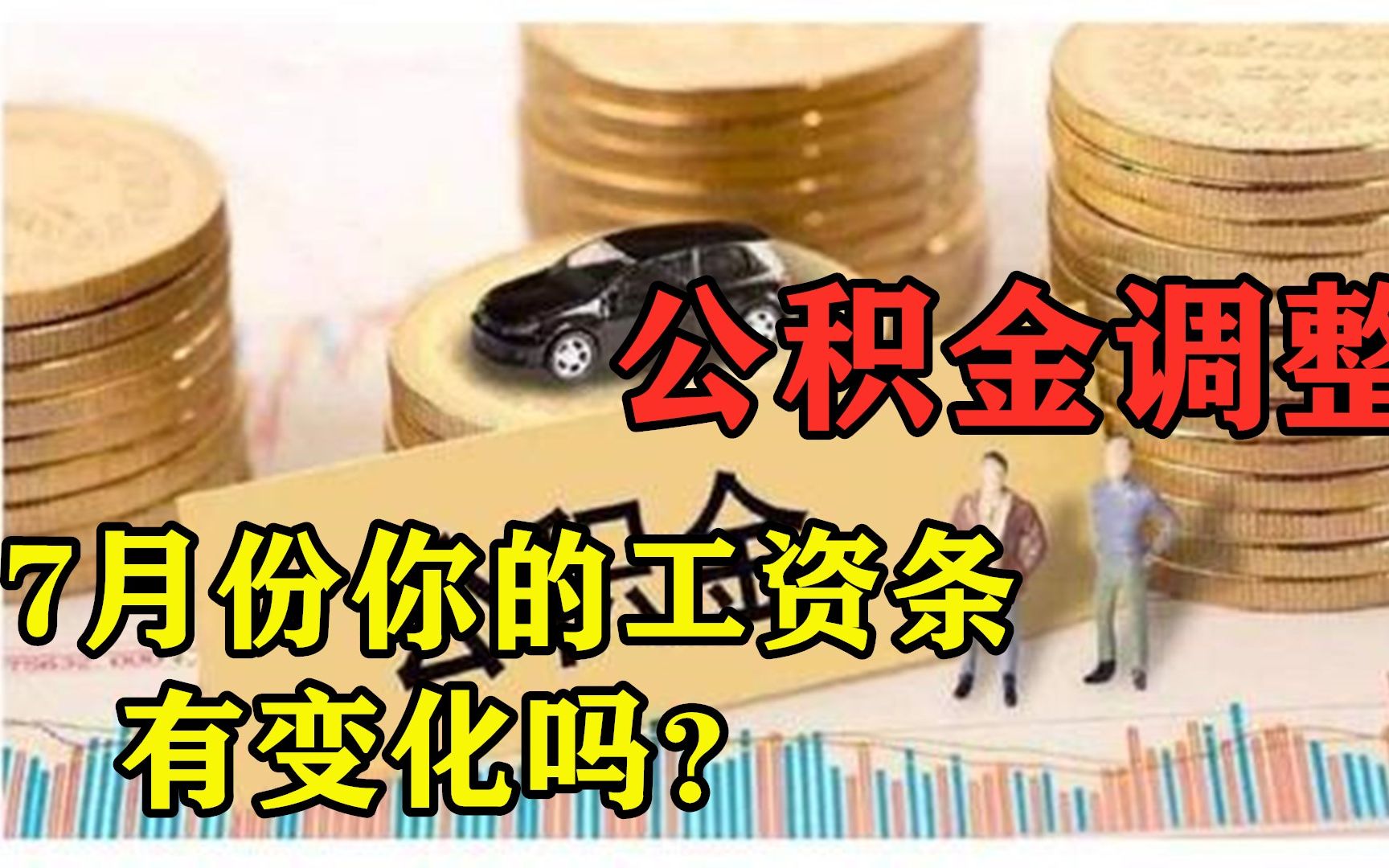 公积金调整期到来!7月你的工资条发生变化吗?缴费基数是多少?哔哩哔哩bilibili