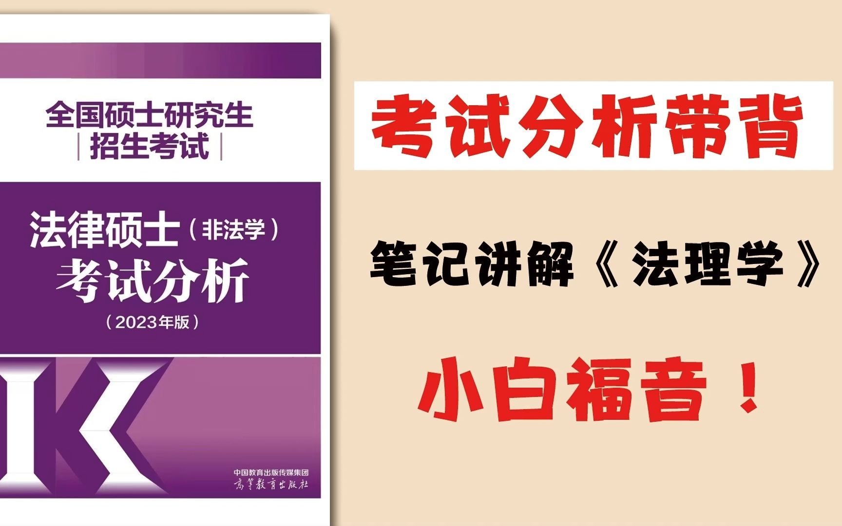 【零基础带背讲解】《法理学》第一章绪论 第二节 法学的产生和发展 2023法硕 法硕带背 考试分析 法硕法学非法学哔哩哔哩bilibili