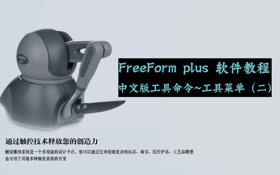 FreeForm plus 雕刻笔中文版工具指令学习教程工具菜单(二)哔哩哔哩bilibili