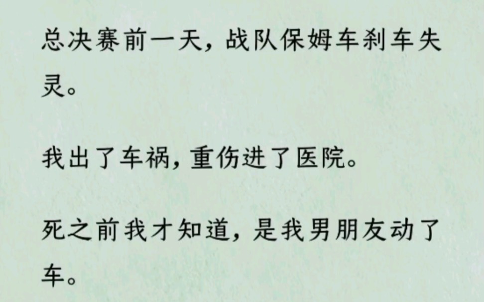 [图]《何优失灵》~Z~乎~总决赛前一天，战队保姆车刹车失灵。我出了车祸，重伤进了医院。死之前我才知道，是我男朋友动了……