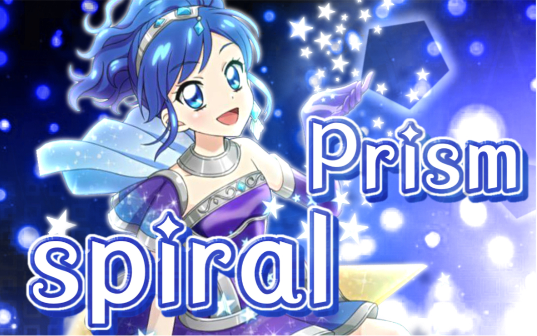 [图]【Kira Jewel翻唱团】Prism spiral 原创pv付/ 初投稿