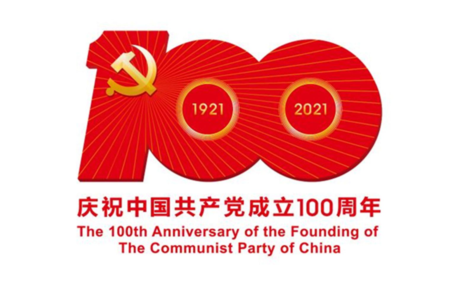 [图]【100周年】回顾我们百年奋斗的历史