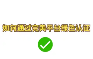 下载视频: 如何能通过完美对战平台的绿色认证