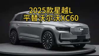 Descargar video: 13万买车的等一等，2025款星越L曝光，完全可以平替沃尔沃XC60