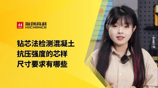 *钻芯法检测混凝土抗压强度的芯样尺寸要求有哪些