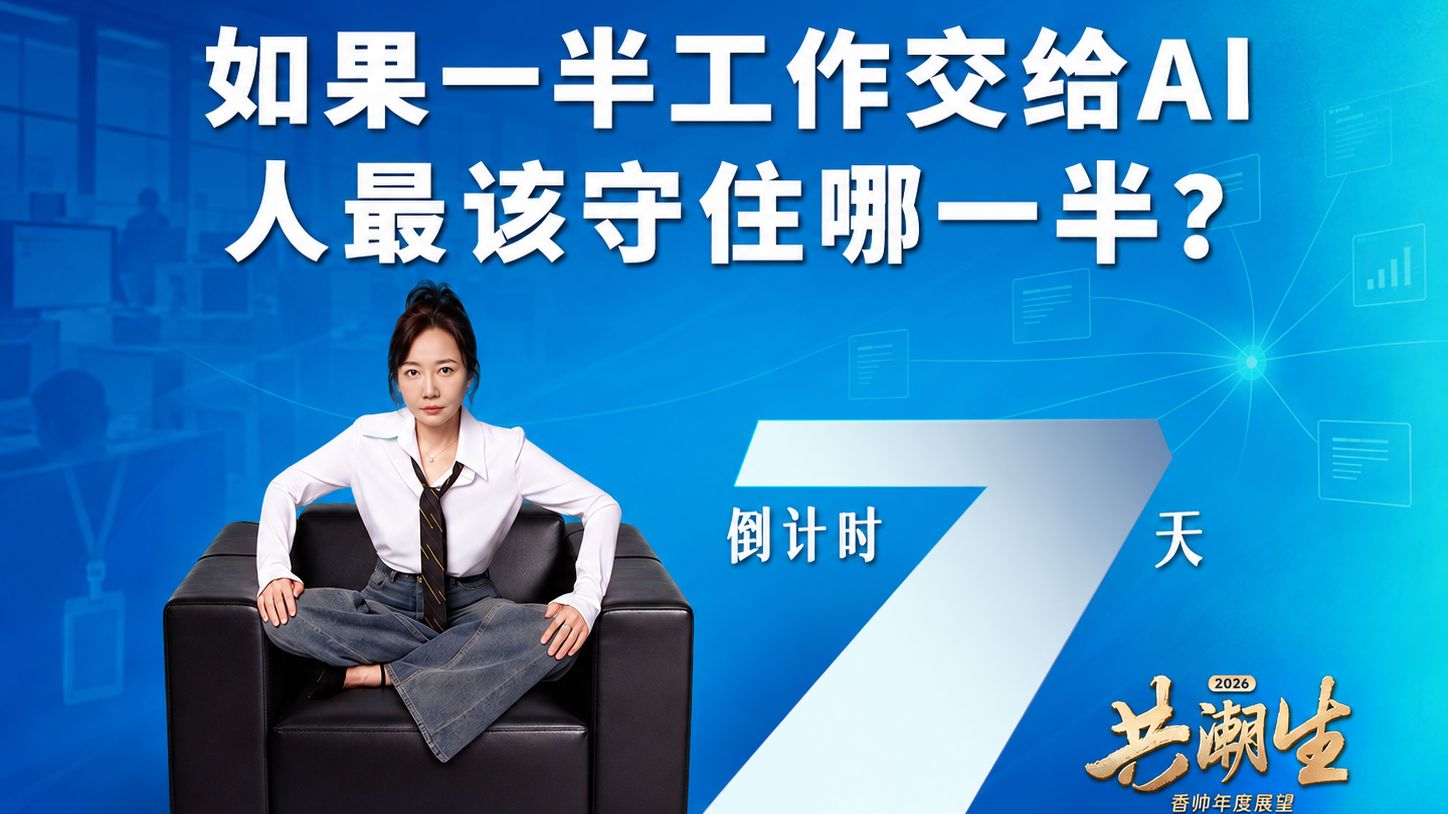 如果一半工作交给 AI 人最该守住哪一半