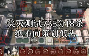 Descargar video: 【尖灭测试】735分个人首杀18个怪，我罗德岛没有逃兵！！！