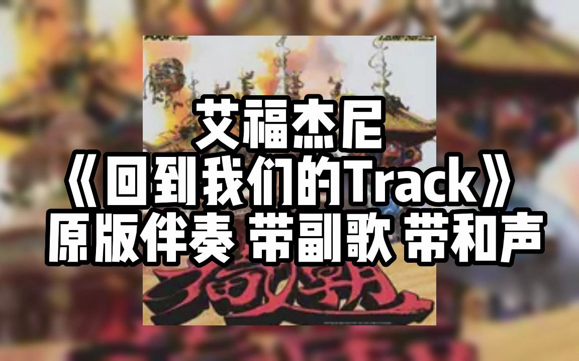 [图]艾福杰尼 《回到我们的Track》 原版伴奏 带副歌 带和声