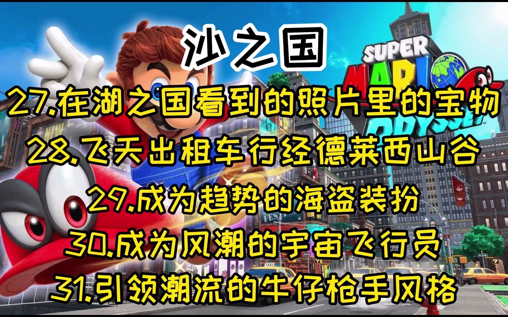 馬里奧奧德賽湖之國27在湖之國看到的照片裡的寶物28飛天出租車行經德