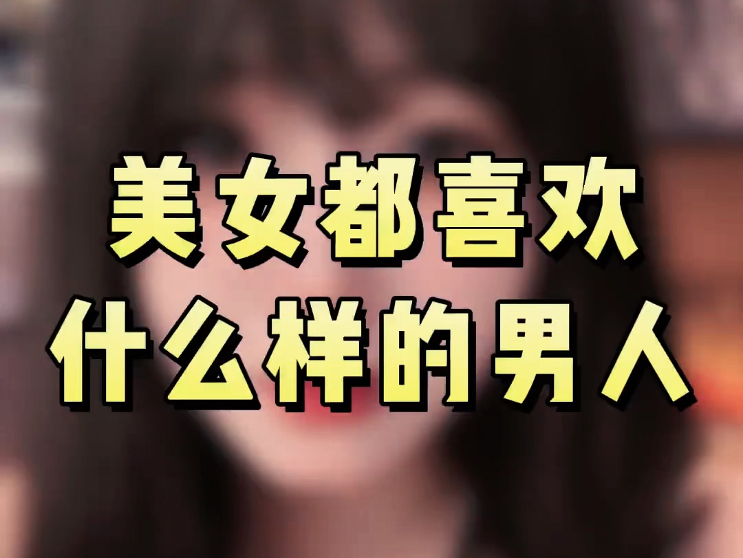 男人为什么会喜欢美女