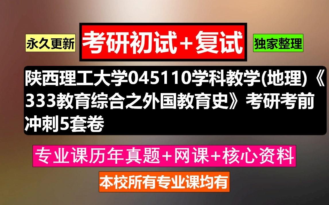 [图]陕西理工大学，045110学科教学(地理)《333教育综合之外国教育史》