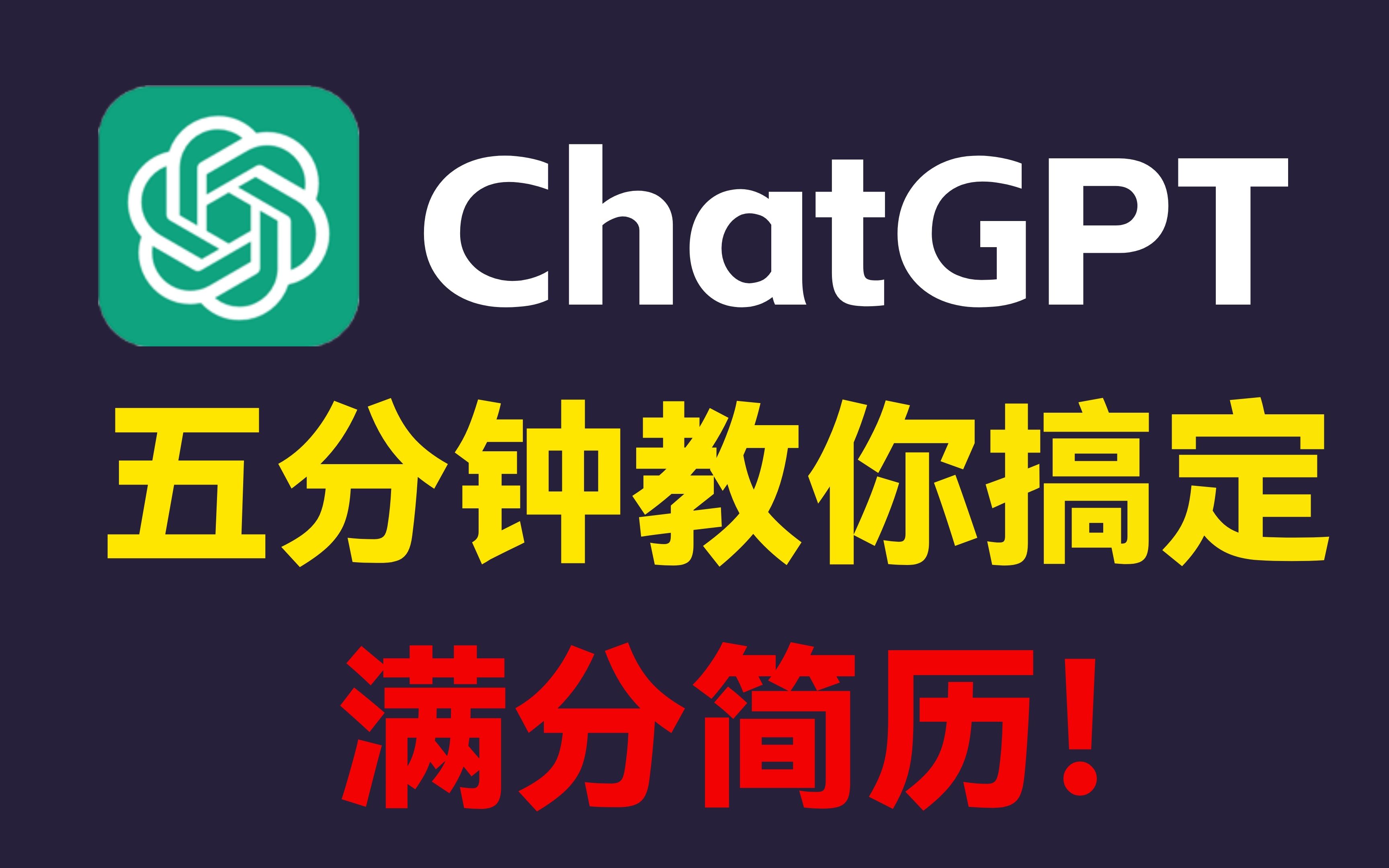 【求职神器】五分钟教你用ChatGPT生成满分简历,直接大厂offer拿到手软!这比什么模板都管用!!哔哩哔哩bilibili