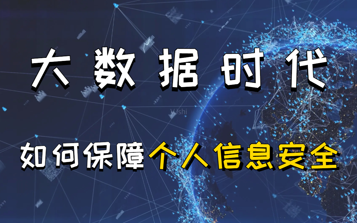 【网络安全教程500集】如何在大数据时代保护好个人信息安全 | 网络安全 | 信息安全 | 渗透测试 | Web安全哔哩哔哩bilibili