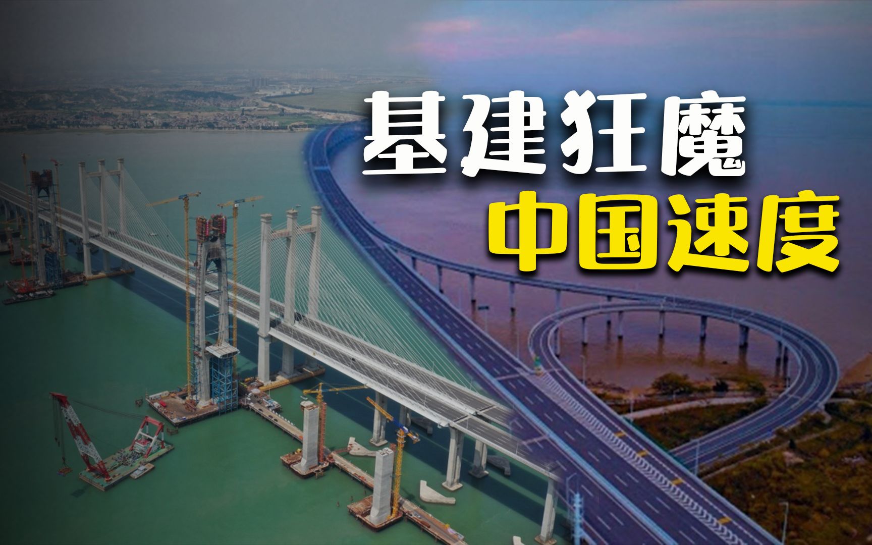 高铁跨海可敢想?"基建狂魔"一座桥拿下三项世界之最
