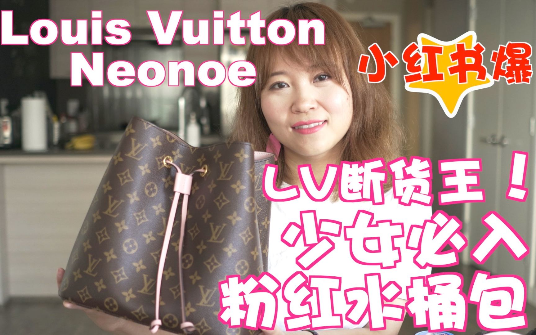 【大米测评】Louis Vuitton Neonoe  LV断货王,少女必入水桶包 (小红书爆款)!哔哩哔哩bilibili