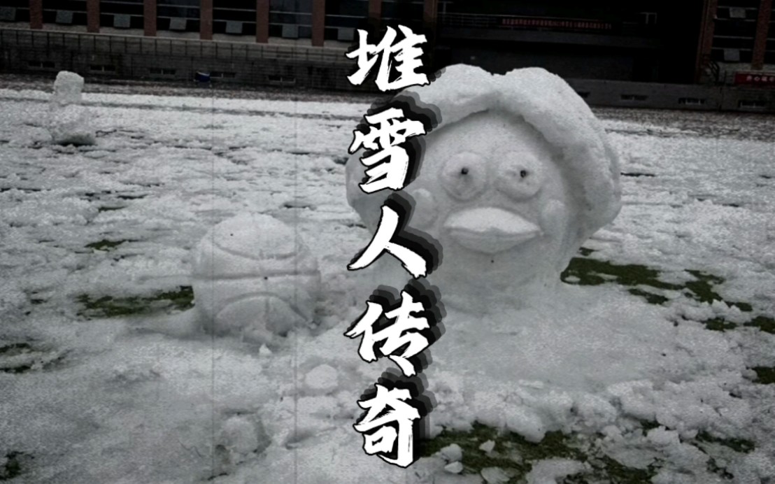 [图]《堆雪人传奇》奉上！冬天的第一个雪人，在东北的冬天里，大学生已经开始堆起雪人了，这才是冬天该有的样子！