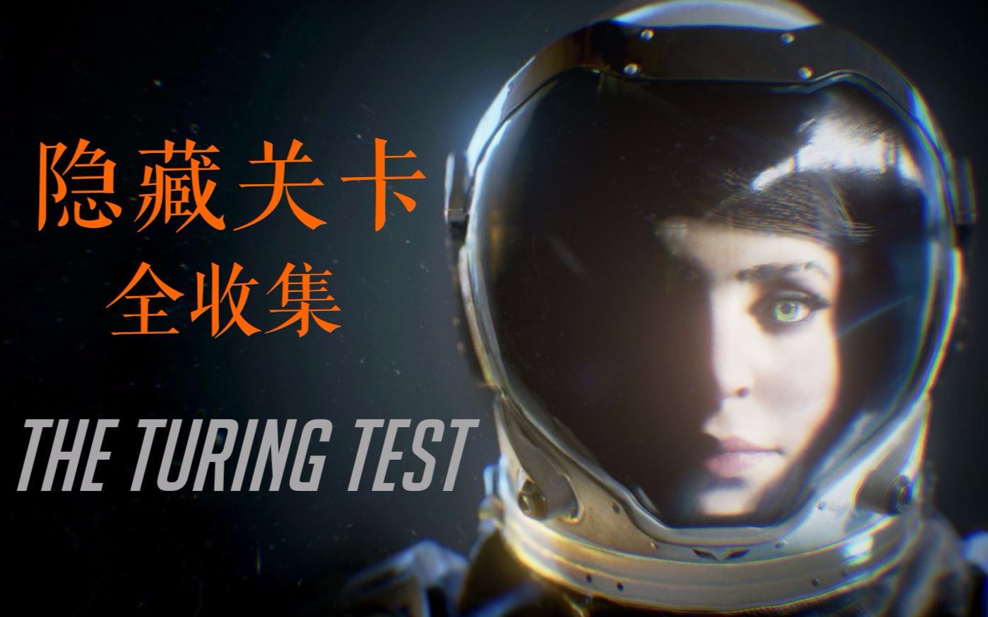 [图]图灵测试隐藏关卡（上）--[The turing test]