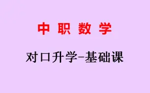 中职数学高职单招对口升学-数学基础课-第3章 函数