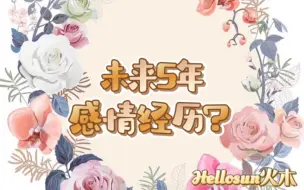 Download Video: 【hellosun】未来5年你会有怎样的感情经历？