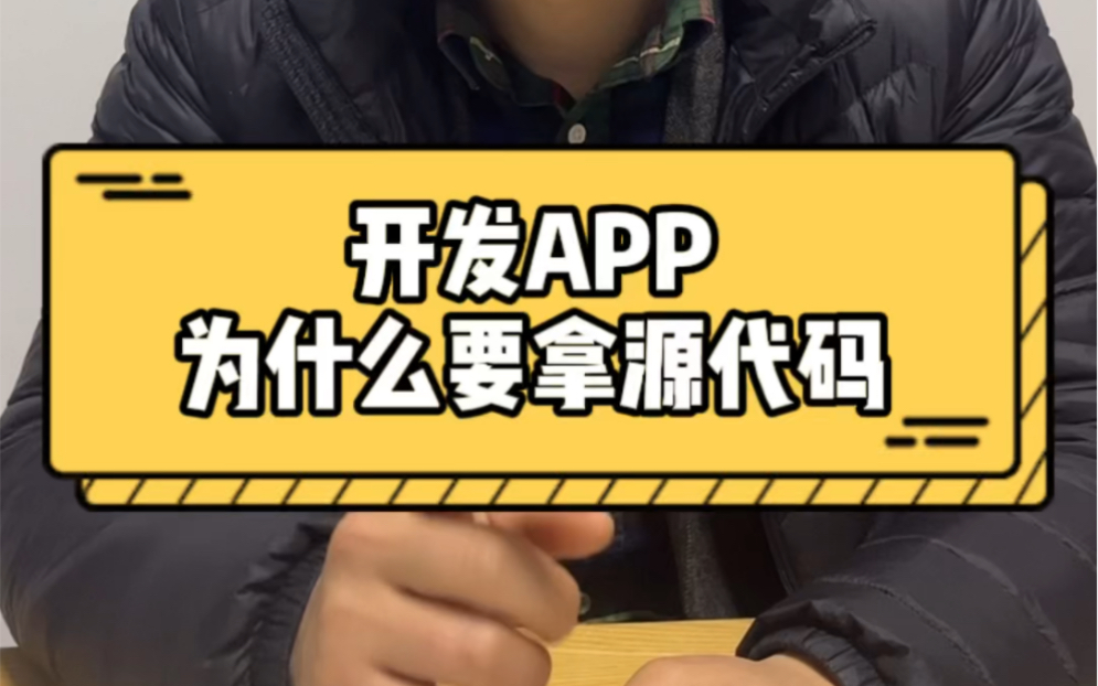 开发APP为什么要拿源代码?源代码有什么作用?哔哩哔哩bilibili