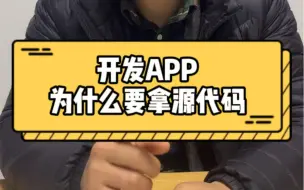 下载视频: 开发APP为什么要拿源代码？源代码有什么作用？