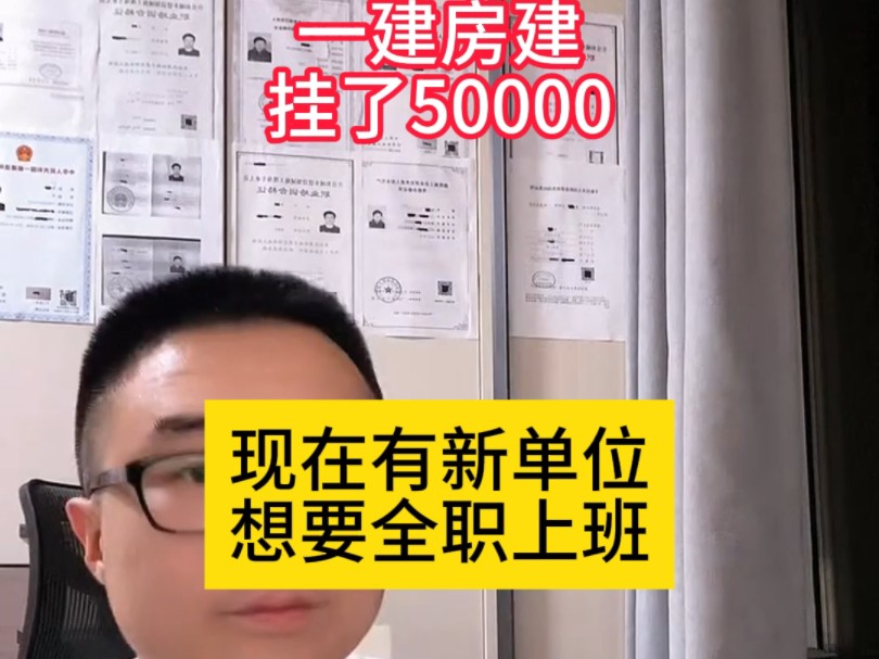 一建房建挂了50000,现在想去新单位全职上班,但又不想退钱怎么办哔哩哔哩bilibili